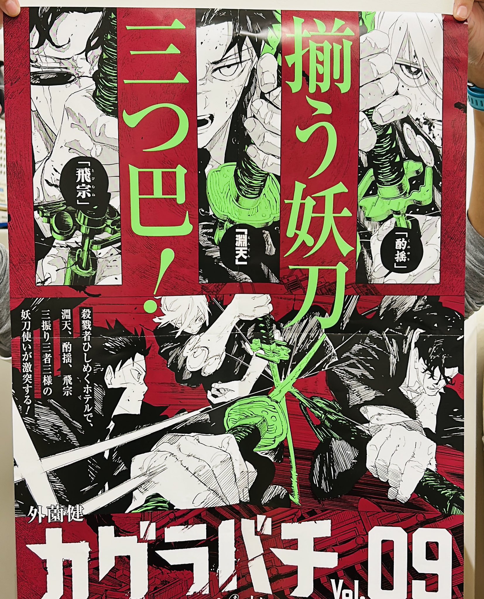 デ*男様 カグラバチ 非売品 9巻店頭用ポスター 特典イラストカード コンプセッ デ*男様 カグラバチ 非売品 9巻店頭用ポスター 特典イラストカード