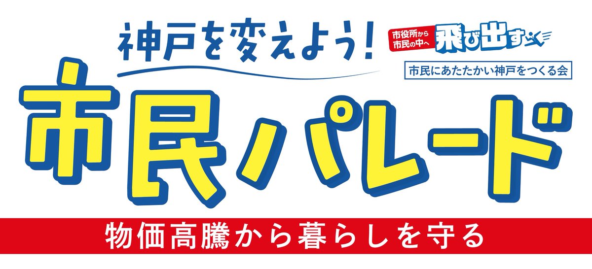 attakakobe's tweet photo. 市民パレードへ多くの方に参加いただきありがとうございます。

ゴール地点は雨となり、みなさんにお礼を述べることができず、大変失礼を致しました。

物価高騰から暮らしを守り、教育にお金のかからない神戸を実現します。

敬老福祉パスを充実し、補聴器購入への助成で住み続けられる神戸へ。

排外主義、ハラスメントはいかなる立場の人でも許しません。
ジェンダー平等を拡げて、基本的人権を尊重する神戸へ。

「飛び出す」市民派　岡崎ふみのり、市民に冷たい神戸市を変えるため頑張ります。