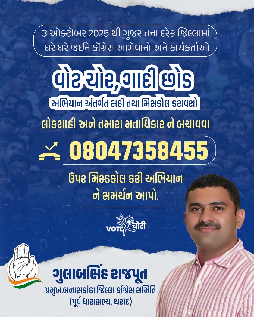 GulabsinhRajput's tweet image. સ્નેહી શ્રી,
લોકશાહીની બચાવવા અને આપડા મતના અધિકારની રક્ષા માટે 
તારીખ 3 - ઓક્ટોબર થી શરૂ થતા વોટ ચોર,ગાદી છોડ સહી ઝુંબેશ અને મિસ કોલ કેમ્પેન માં સહભાગી થઈ લોકતંત્ર ની રક્ષા કરવામાં યોગદાન આપવા વિનંતી છે.

#મારો_મત_મારો_અધિકાર