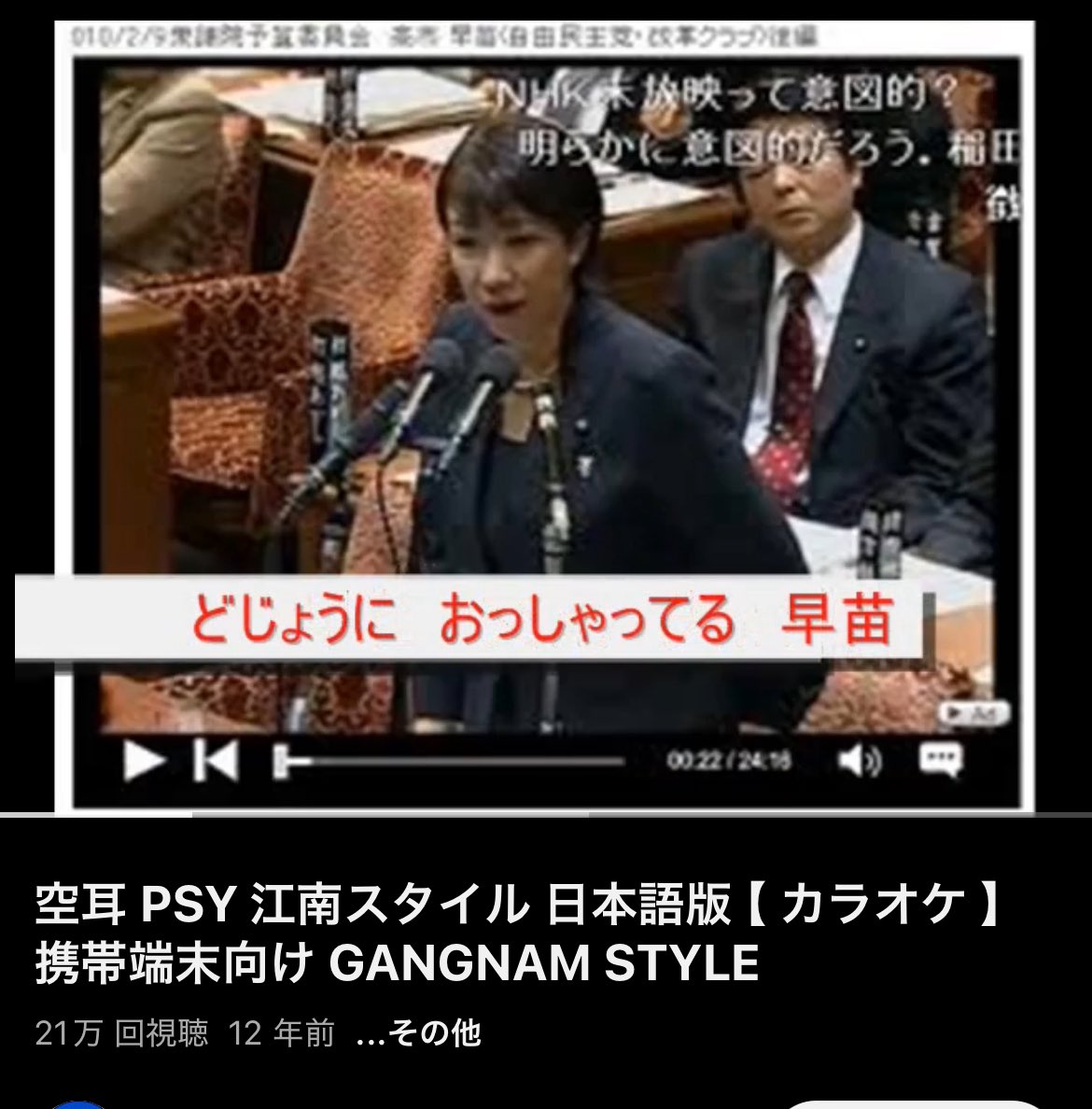 高市早苗といえば一番古い思い出がカンナムスタイルの空耳