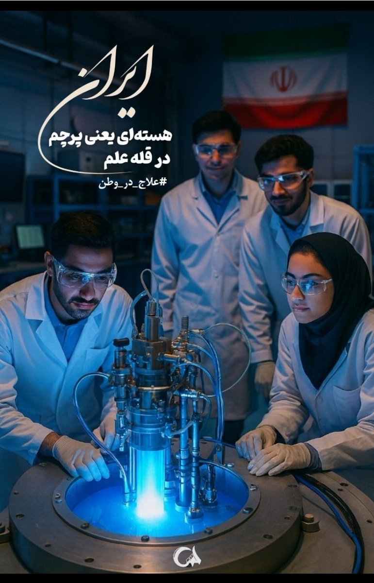 با تحریم ها قوی تر شدیم پس #علاج_در_وطن  است نه روی میز مذاکره...
#ضرر_محض_مذاکره