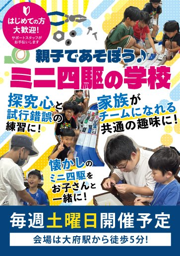 wsm20230527's tweet photo. 【親子で♪ミニ四駆の学校✨】

🏎0からミニ四駆の改造を、パーツ＆教科書と一緒に学べる！
🚙生徒手帳で学んだ科目にスタンプゲット！
🚗月間タイムアタックで成長を実感！
🚘月末トーナメントでライバルと勝負！

愛知県大府市で、今までにないミニ四駆体験がまっています👍
https://t.co/Tg3RzObrLi https://t.co/ViZAFaIppI