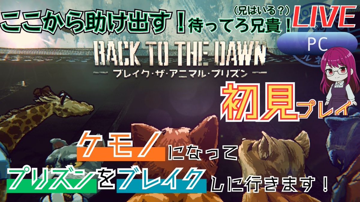 worunedo's tweet image. 🔔本日(10/4)の15時頃から
Back to the Dawn ~ブレイク･ザ･アニマル･プリズン~ ライブ配信します！

冤罪をかけられたキツネ記者トーマス。
潜入任務に挑むパンサー捜査官ボブ。

映画さながらのサスペンス脱獄劇、今はじまります！

youtube.com/live/3TTRWpp8U…

#ヲルネ堂 #bttd #ライブ配信