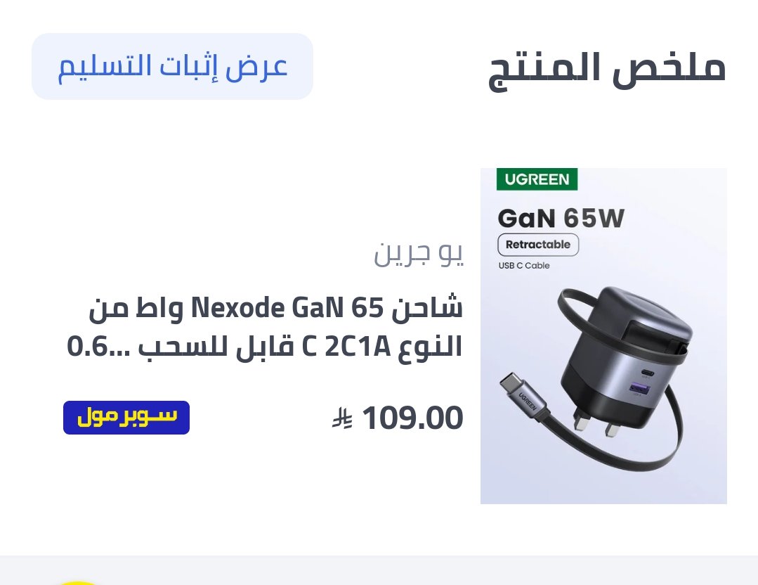 سوبر مول خدمة ممتازة من نون وتفك أزمة

طلبت الشاحن ووصلني في 38 دقيقة

طبعًا لازم تقارن السعر بين التطبيقات لنفس المنتج اللي تبيه ممكن تحصل أرخص