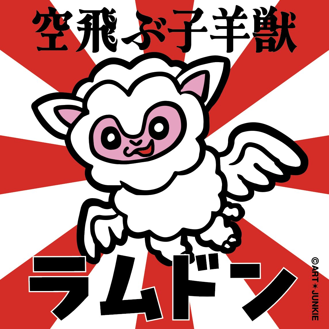 アートジャンキー 空飛ぶ子羊獣 ラムドン Q POP SHOP限定カラー アートジャンキー 空飛ぶ子羊獣 ラムドン Q POP SHOP限定カラー