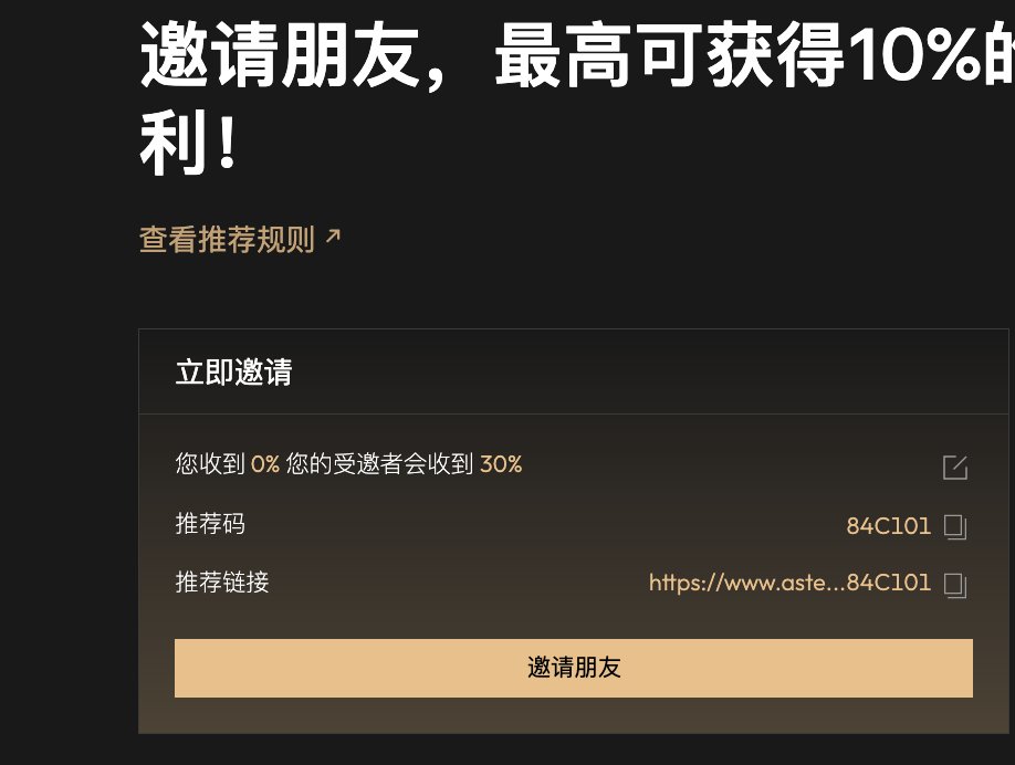 狂暴大牛来了，跟着cz发财

aster 还没刷的 可以去刷一下，
可以先刷一定金额的 秒开单，
然后持有一个长期持有的长期单子

我的邀请码返还30%手续费，10.5号就结束了
asterdex.com/zh-CN/referral…