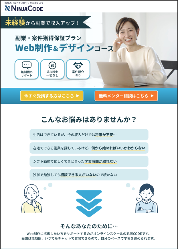 amenoa_design's tweet image. 【制作課題(実力判定テスト)】スクールLPデザイン
ターゲット：副業でWeb制作に挑戦したい社会人
コンセプト：安心して相談できる＋始めやすい印象に
使用ツール：Figma

情報量が多くレイアウトに悩みましたが、合格もいただけて自信につながりました。

#忍者CODE #デザイン勉強中 #Figma #LP制作