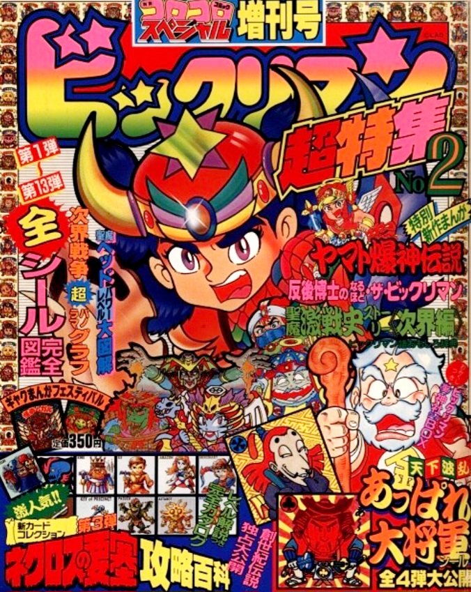 コロコロコミックスペシャル増刊号 ビックリマン超特集＋No.2 ネクロスの要塞 ビックリマン 超特集 2冊 - メルカリ