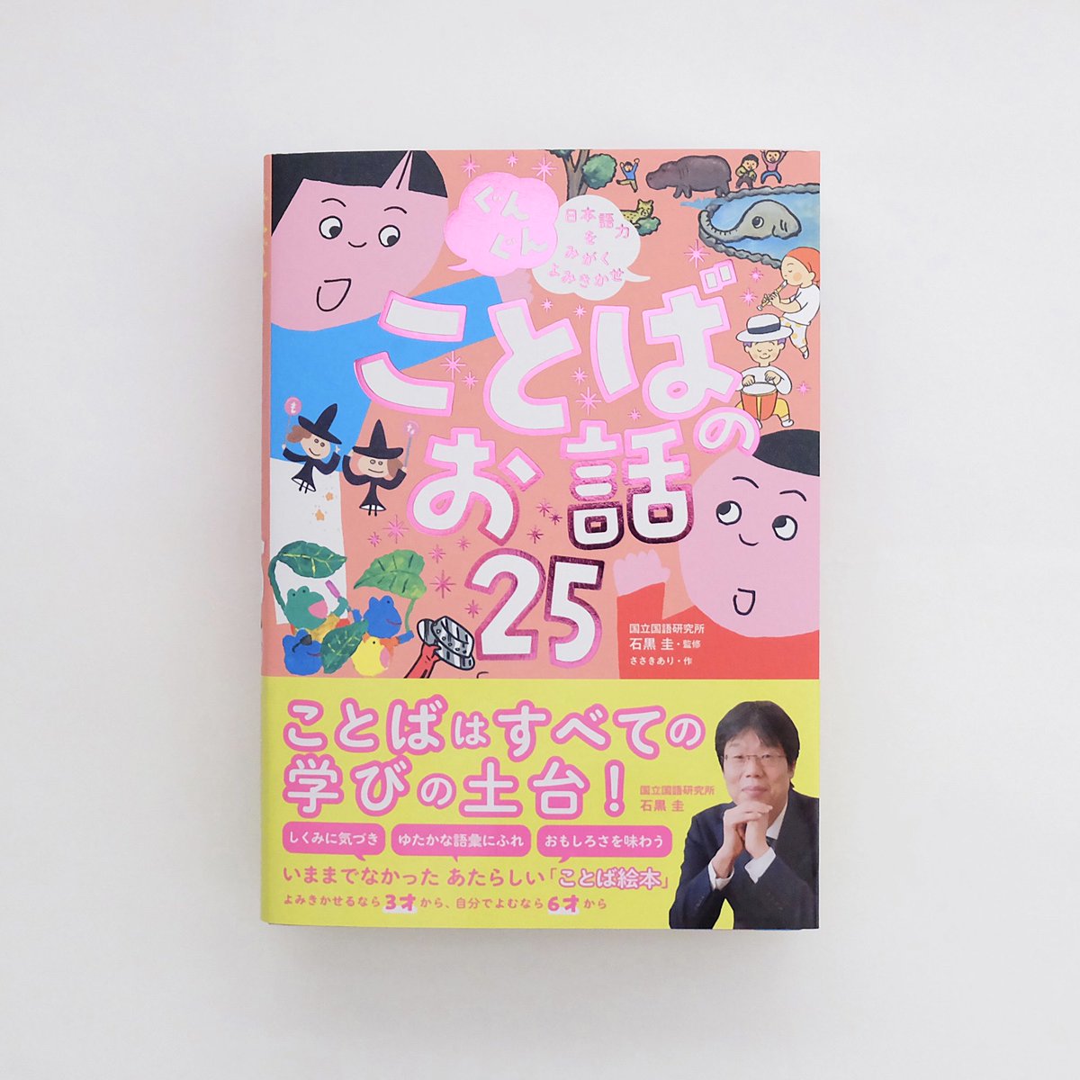 kazutosasakikaz's tweet photo. ささきありさん著、石黒圭さん監修『ぐんぐん 日本語力をみがくよみきかせ ことばのお話25（西東社）」のカバー絵を描きました。
左右にいる子どもです。
ことばのおもしろさを味わえるお話が25話入っています。
お子様の秋の読書にぜひ。
デザインは三木俊一さん（文京図案室）です。 https://t.co/7TdhFGs4Bc