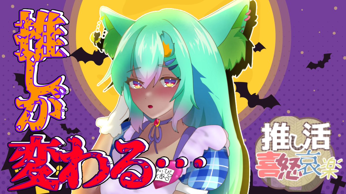 ＼ 本日の動画 ／
推しが…変わってしまった！？🌀

「リスナーのせいで変わったって本当？」
「事務所入ったら…え！？」

そんな“推しの変化”について語りました。
あの頃の推しは、、、

▶️youtu.be/YcRmHJ4y8lI