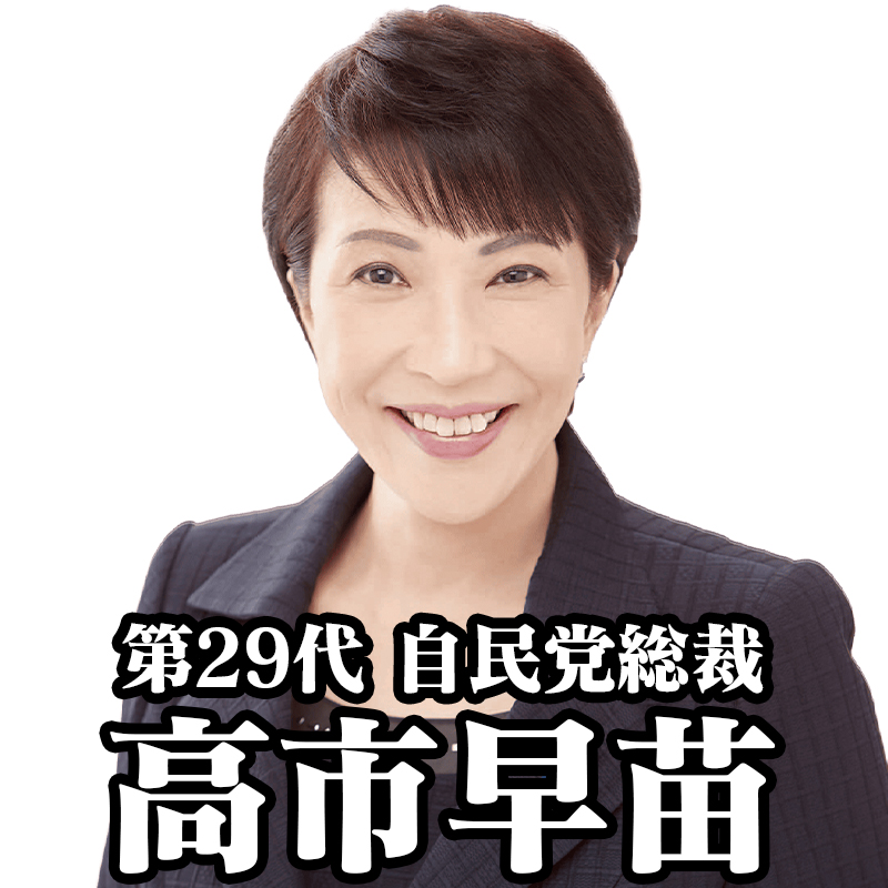 gendai123's tweet photo. 第29代 自民党総裁は高市早苗氏に決定！
#自民党 #総裁選 #総理大臣 https://t.co/5uVZp0pTTJ