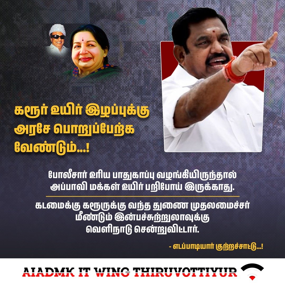 srinivasan (@srini198490) on Twitter photo கரூர் உயிரிழப்புக்கு அரசியல் பொறுப்பு ஏற்க வேண்டும்!
கடமைக்கு கரூருக்கு வந்த துணை முதலமைச்சர் மீண்டும் இன்பச் சுற்றுலாவுக்கு வெளிநாடு சென்றுவிட்டார் எடப்பாடியார் குற்றச்சாட்டு!
<a href="/satyenaiadmk/">Raj Satyen - SayYesToWomenSafety&AIADMK</a>
<a href="/kuppan_karthik/">Dr.Karthik Kuppan-Say Yes To WomenSafety & AIADMK</a> கரூர் உயிரிழப்புக்கு அரசியல் பொறுப்பு ஏற்க வேண்டும்!
கடமைக்கு கரூருக்கு வந்த துணை முதலமைச்சர் மீண்டும் இன்பச் சுற்றுலாவுக்கு வெளிநாடு சென்றுவிட்டார் எடப்பாடியார் குற்றச்சாட்டு!
<a href="/satyenaiadmk/">Raj Satyen - SayYesToWomenSafety&AIADMK</a>
<a href="/kuppan_karthik/">Dr.Karthik Kuppan-Say Yes To WomenSafety & AIADMK</a>