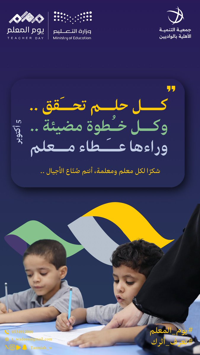Tanmiah_w's tweet photo. في #يوم_المعلم 

معلمينا ومعلماتنا، أنتم ركيزة التعليم! منكم يبدأ كل نجاح و منكم يُبنى المستقبل 🌟

#نعرف_أثرك
#اليوم_العالمي_للمعلم https://t.co/k2f3JjdbO1