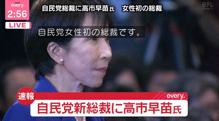 祝 新総裁】 初期 サナエタオル 高市早苗 祝 新総裁】 初期 サナエ