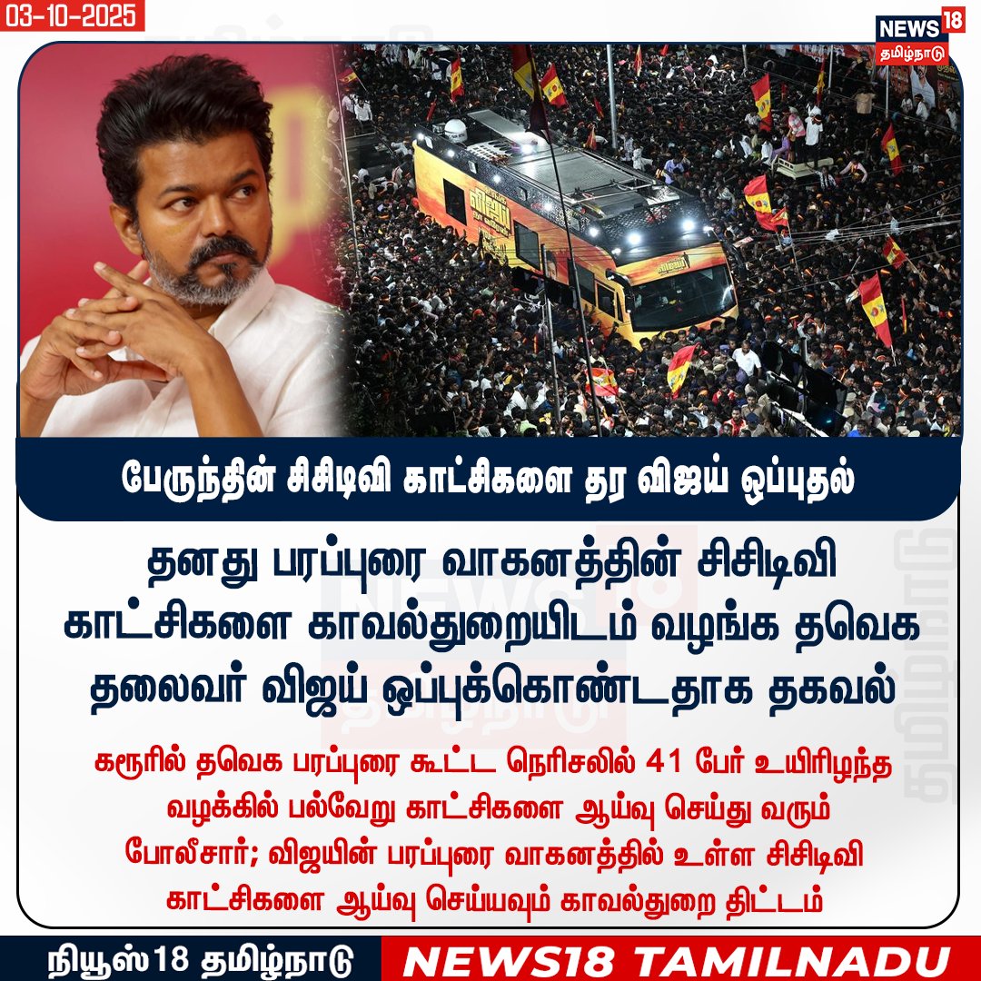 News18TamilNadu's tweet photo. #JUSTIN தனது பரப்புரை வாகனத்தின் சிசிடிவி காட்சிகளை காவல்துறையிடம் வழங்க தவெக தலைவர் விஜய் ஒப்புக்கொண்டதாக தகவல்
#Vijay #TVK #CampaignBus #CCTV #News18Tamilnadu | https://t.co/3v5L32pLWJ https://t.co/KScm8LESJy