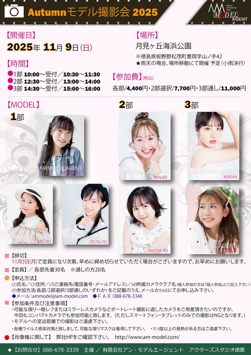 ammodelagent's tweet photo. 撮影会のご案内です💡
【Autumnモデル撮影会】
■日時／2025年 11月 9日 (日)
1部10:00～受付／10:30～11:30 
2部12:30～受付／13:00～14:00 
3部14:30～受付／15:00～16:00
■場所／月見が丘海浜公園
■参加費(税込)／ ①各部4,400円 ②2部選択7,700円 ③3部通し11,000円 詳しくはHPをご覧下さい。 https://t.co/d5A0YIyxyD