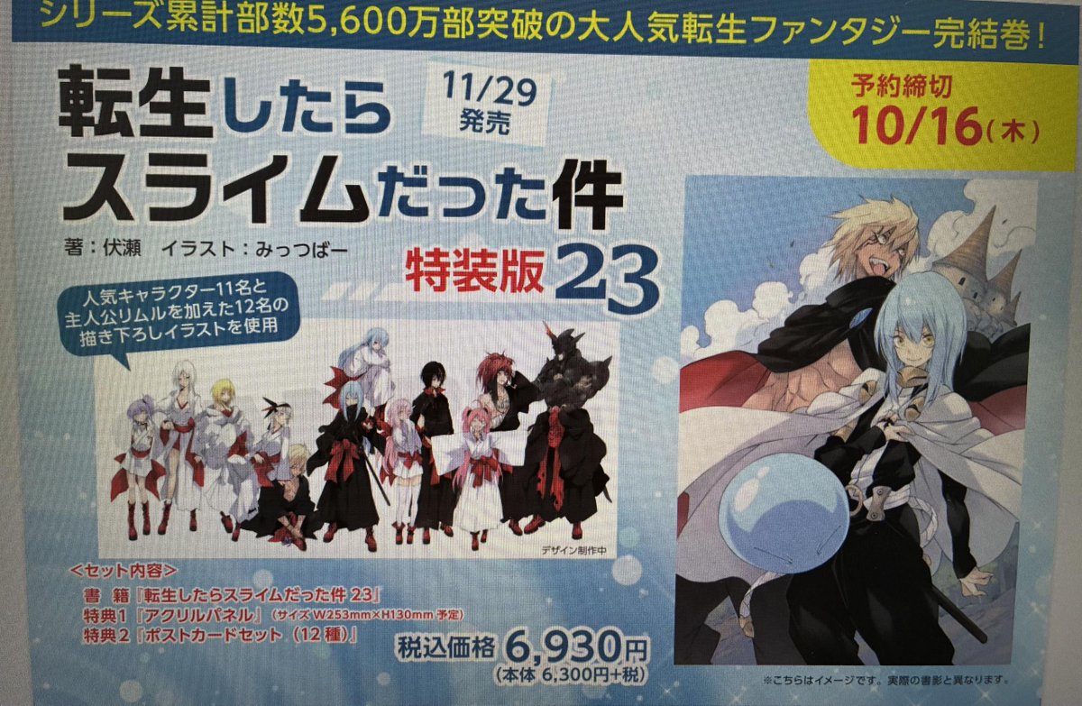 11/29発売『転生したらスライムだった件 23巻 特装版』大人気