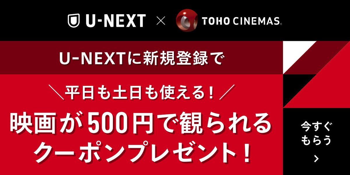 ╭━━━━╮
　#映画 を
　オトクに
╰━ｖ━━╯

特設サイトから
U-NEXTに
新規登録すると

上映中の映画が5⃣0⃣0⃣円で
観られるクーポンをプレゼント

貯まったU-NEXTポイントも
映画チケット引換クーポンへ
交換できる！

🎬特設サイトはコチラ
video.unext.jp/lp/tohocinemas…

#UNEXT #TOHOシネマズ