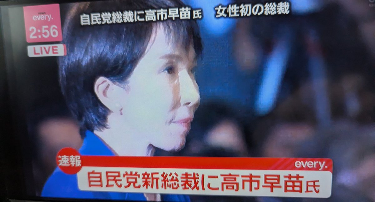interu333's tweet photo. #自民党総裁選
#決選投票 
高市さん、新総裁誕生おめでとうございます✨️
これからの日本をお願いします🙏 https://t.co/UO7GkJClVj