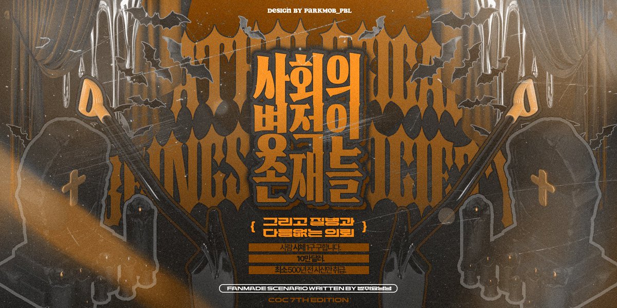 COC 7TH 다인 시나리오 [사회의 병적인 존재들 ~그리고 질병과 다름없는 의뢰~]를 배포합니다.

오늘도 엉망진창인 삶을 살아가는 이 사회의 질병 같은 존재들.
바로 여러분입니다.
그리고 이번 의뢰는

사람 시체 1구 구합니다.
10만 달러.
최소 500년 전 시신만 취급.

링크:dtfgm0802.tistory.com/15