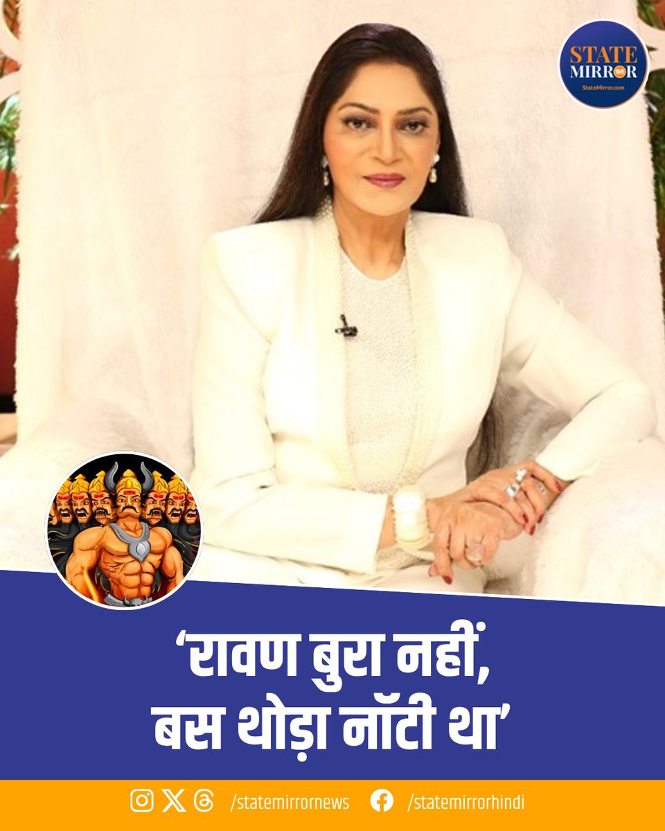 statemirrornews's tweet image. वेटरन एक्ट्रेस सिमी गरेवाल एक बार फिर सोशल मीडिया पर विवादों में घिर गई हैं. विजयादशमी के मौके पर उन्होंने रावण को लेकर एक ऐसा पोस्ट किया, जिससे लोग भड़क उठे. उन्होंने कहा, "रावण बुरा नहीं, बस थोड़ा नॉटी था"

#Ravan #SimiGarewal #VijayaDasami2025 #Controversy #StateMirrorHindi