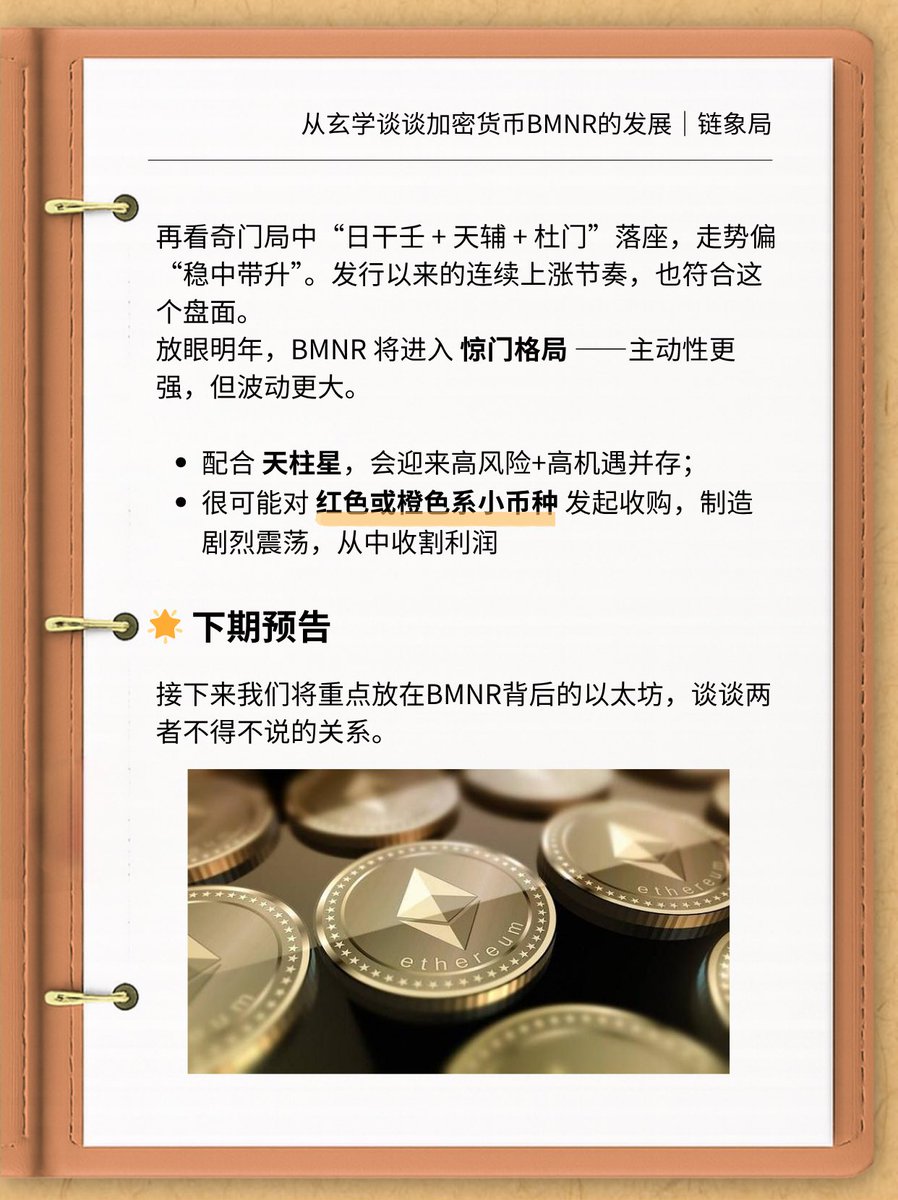 web3_destiny's tweet photo. BMNR命理分析中篇 – 奇门局里的BMNR走势
 
���们以$BMNR的上市时间起局来看，不同于很多昙花一现的小币，它的格局出奇的稳定。接下来逐条拆解👇

#BMNR #美股 #玄学 #ETF #web3 #以太坊 #Ethereum #StockMarket #berich #奇门 #CryptoTrading #StocksToWatch #tomlee #cathiewood #区块链 #blockchain https://t.co/O6mz0Kw1zw