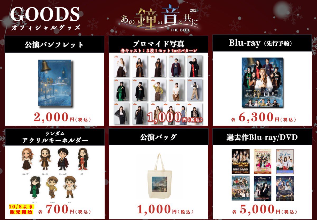 本日より開幕した【あの鐘の音と共に-THE BELL 2025-】会場では、下記の公演グッズを販売しております！ぜひ、公演の記念にお立ち寄り下さい😌

#あの鐘2025

🌟また、リピーター特典、および、複数公演をご観劇の方へ、心ばかりの特典です❣️