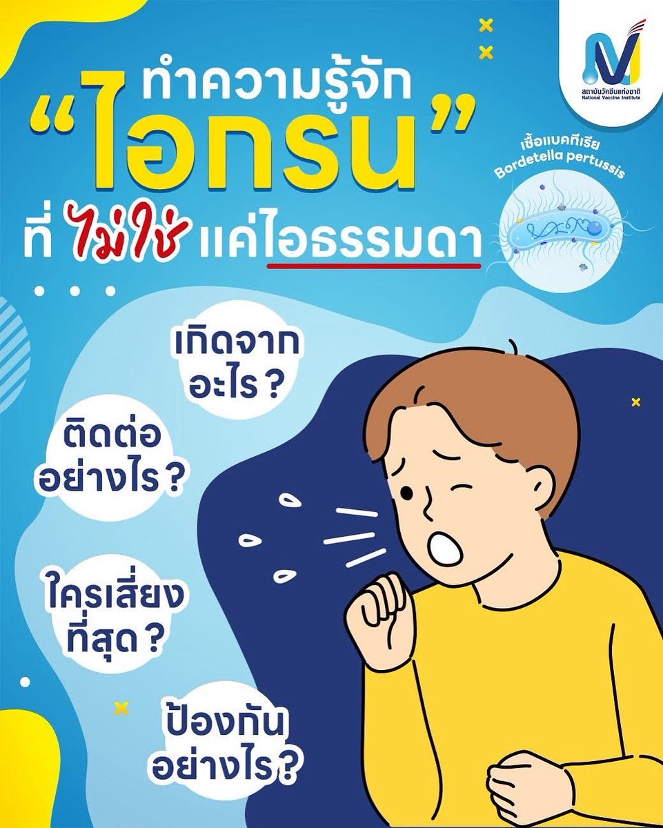 📌ทำความรู้จักไอกรน ที่ไม่ใช่แค่ไอธรรมดา
อ่านต่อคลิก

 facebook.com/share/p/1Ga6yS…