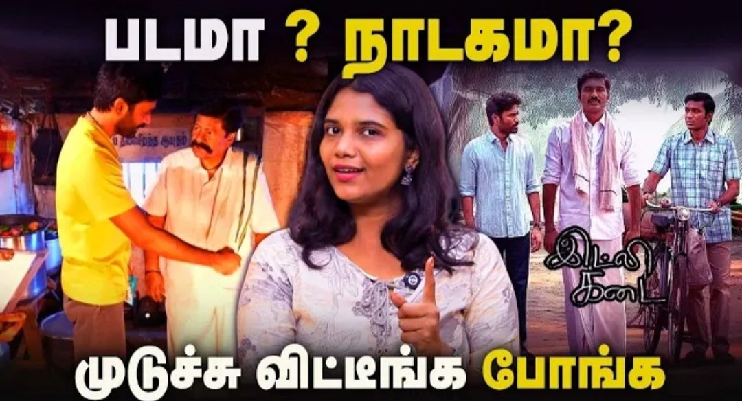 GomathiDesingh's tweet image. Is this movie or serial? Idli kadai Movie Review
@dhanushkraja
youtu.be/caS13JucSkw?si…
#idamvalam #MovieReview #idlikadaitrailer #idlikadaiprereleaseevent #idlikadaireview #IdliKadaiBlockbuster #idlikadaicharacterintroduction