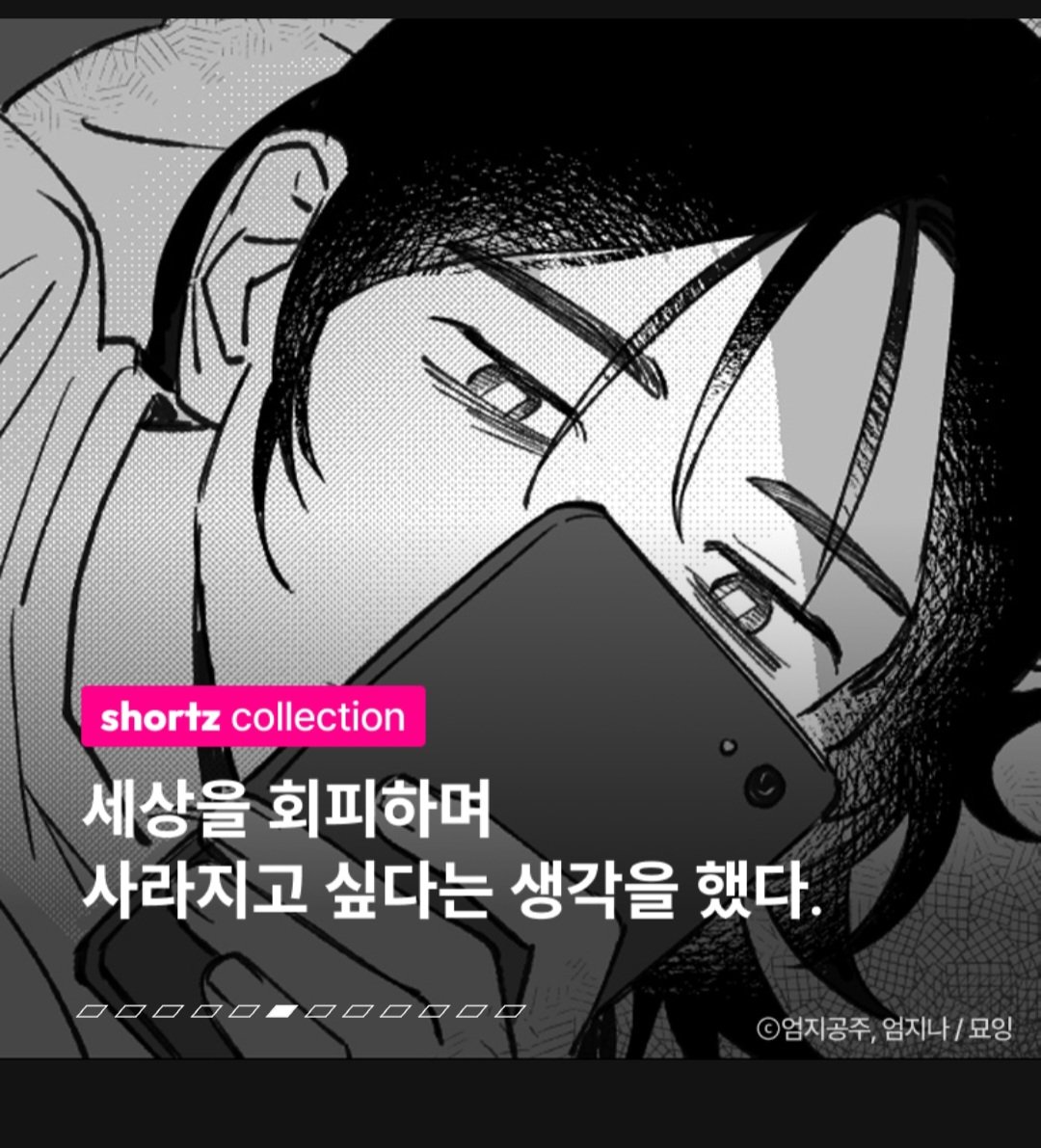 안녕하세요 오늘은 2023년도에 작업했던 단편만화 <엄지공주, 엄지나> 가 재담쇼츠에 오픈했습니다!

작품링크>shortz.net/content/2270

즐거운 감상이 되셨으면 좋겠습니다 ! 감사합니다ʕ”̮ॽु⋆⁺₊⋆ ♡̷̷̷