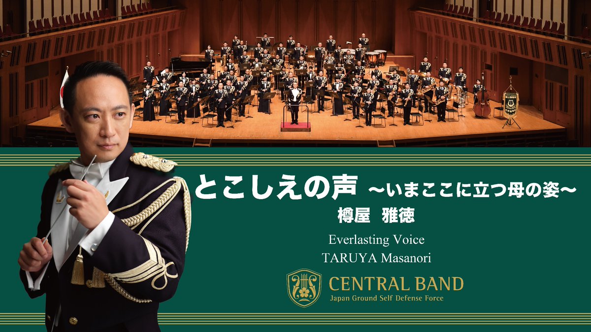 JGSDF_CBAND's tweet photo. 【Youtubeアップ🎥】
皆様、大変お待たせしました！
６月７日（土）に行った第１７５回定期演奏会の動画を投稿しました🚩
吹奏楽コンクールでもよく演奏される人気曲「科戸の鵲巣（しなとのじゃくそう）」や、ラヴェル不朽の名作「ボレロ」など4曲を公開！
#中央音楽隊 渾身の演奏をぜひご覧ください！ https://t.co/RY6dIbsLBf