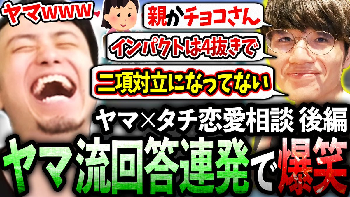 【後編】リスナーのディープな恋愛相談にヤマグチ流の独特な回答センスが混ざり合い神企画へと変貌するヤマ×タチ恋愛相談室【ヤマ/ZETA DIVIS... 
お待たせしました、恋愛相談の後編です
正直毎週やりたいくらい面白かったです

youtu.be/8R_gLDOzT3U?si… <a href="/YouTube/">YouTube</a>より