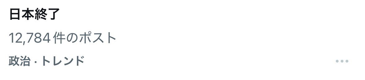 また日本終了したんか