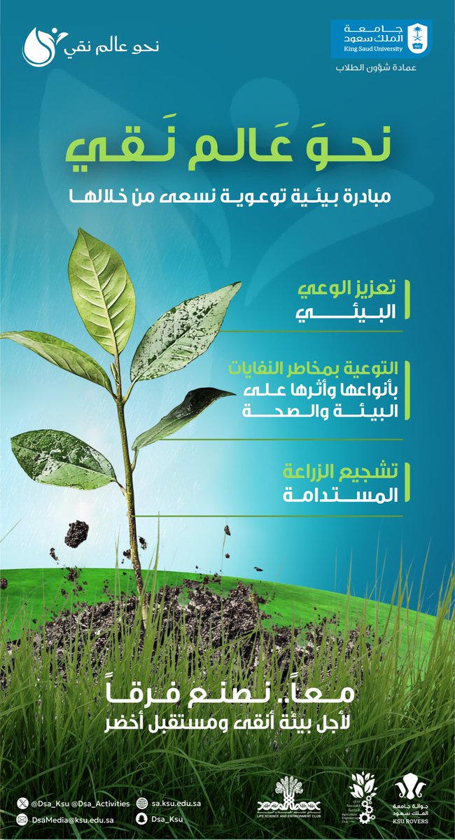 معًا نصنع فرقًا.. 

#جامعة_الملك_سعود ممثلةً بـ #عمادة_شؤون_الطلاب تنظم مبادرة بيئية تحت شعار #نحو_عالم_نقي، والتي تهدف إلى تعزيز الوعي البيئي، للحد من مخاطر النفايات، وتشجيع الزراعة المستدامة لأجل حياةٍ صحية وبيئةٍ أنقى.