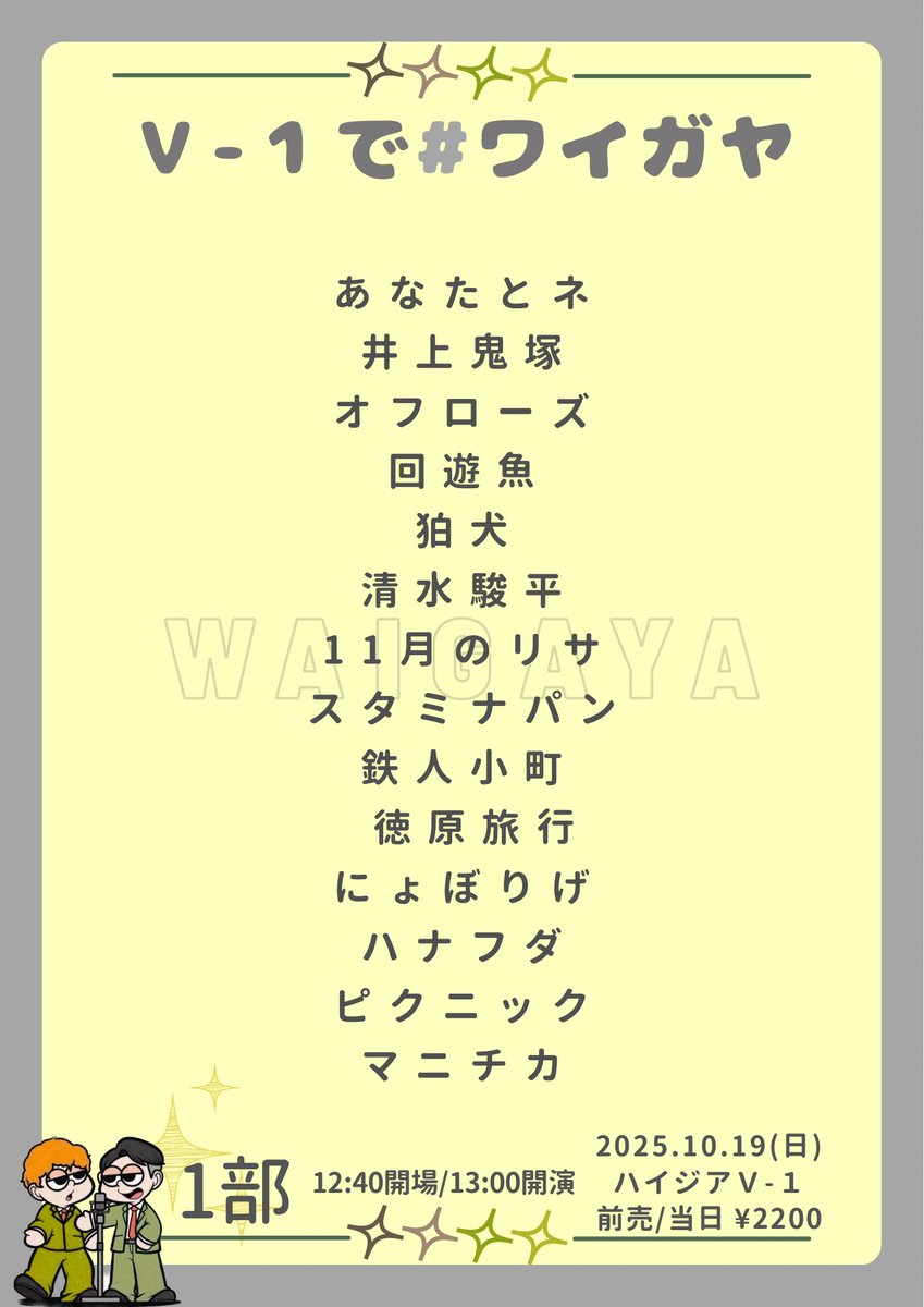 waigaya_live's tweet image. 【出演者追加】

10月19日(日)  ¥2200-
『V-1で#ワイガヤ』

《1部》
・ピクニック🆕

⏰開場12:40/開演13:00
🎫tiget.net/events/428338