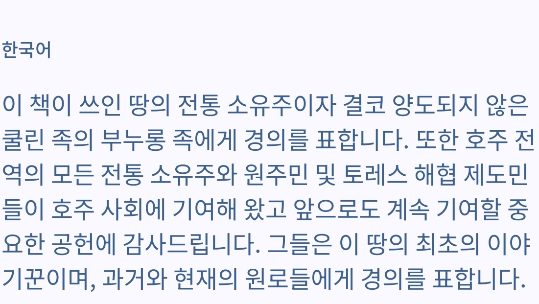호주 책을 번역 출간 예정인데, 
책의 첫 페이지에 이런 헌사가 있더라고요.
 
호주 땅의 젊은 이야기꾼이, 자신의 이야기를 하기에 앞서 이렇게 땅의 원주인들의 존재를 잊지 않고 감사와 경의의 말을 남긴다는 게 인상 깊었습니다.