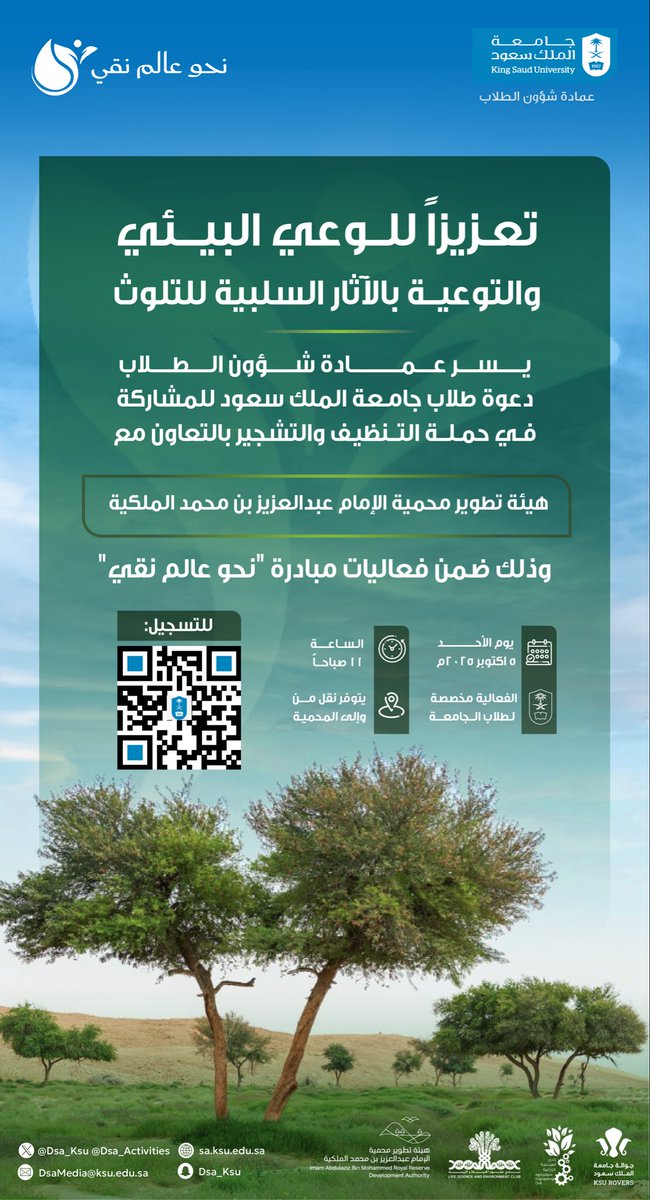 تعزيزًا لدور الطلبة والمجتمع في حماية البيئة، ونشر الوعي بمخاطر النفايات وأهمية الزراعة المستدامة ..

تدعو #عمادة_شؤون_الطلاب طلبة #جامعة_الملك_سعود للمشاركة في حملة التنظيف والتشجير بالتعاون مع هيئة تطوير محمية الإمام عبدالعزيز بن محمد الملكية، ضمن فعاليات مبادرة #نحو_عالم_نقي،