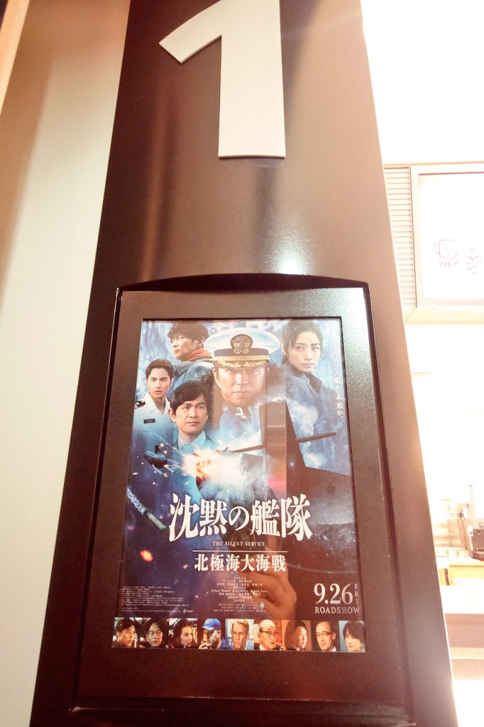 待ちに待った『沈黙の艦隊〜北極海大海戦〜』
自宅に戻ったものの、時間がなくてなかなか観れない(T_T)
レイトショーがあるじゃない✌
満足😆
#沈黙の艦隊北極海大海戦