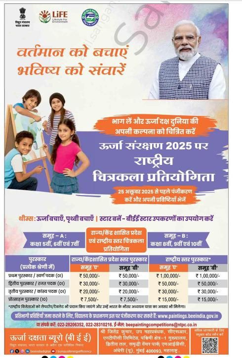 ऊर्जा संरक्षण 2025 पर राष्ट्रीय चित्रकला प्रतियोगिता

<a href="/narendramodi/">Narendra Modi</a> <a href="/Dev_Fadnavis/">Devendra Fadnavis</a>
#Maharashtra #DevendraFadnavis #Mumbai