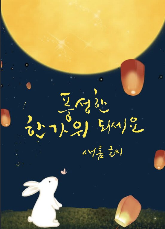 seonnye's tweet photo. 모두 풍성하고 행복한 추석 되시길요~~🙏 https://t.co/wDbQ29BIyK