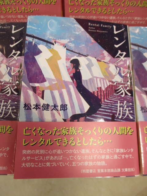 haruya_watase's tweet image. 【明屋書店限定】で復刊✨
双葉文庫『レンタル家族』著/松本健太郎
まだまだ売れております

レジ前にて展開中です
ぜひお手に取ってご覧ください！

#Re文庫 #レンタル家族 #松本健太郎