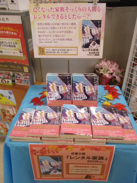 haruya_watase's tweet image. 【明屋書店限定】で復刊✨
双葉文庫『レンタル家族』著/松本健太郎
まだまだ売れております

レジ前にて展開中です
ぜひお手に取ってご覧ください！

#Re文庫 #レンタル家族 #松本健太郎