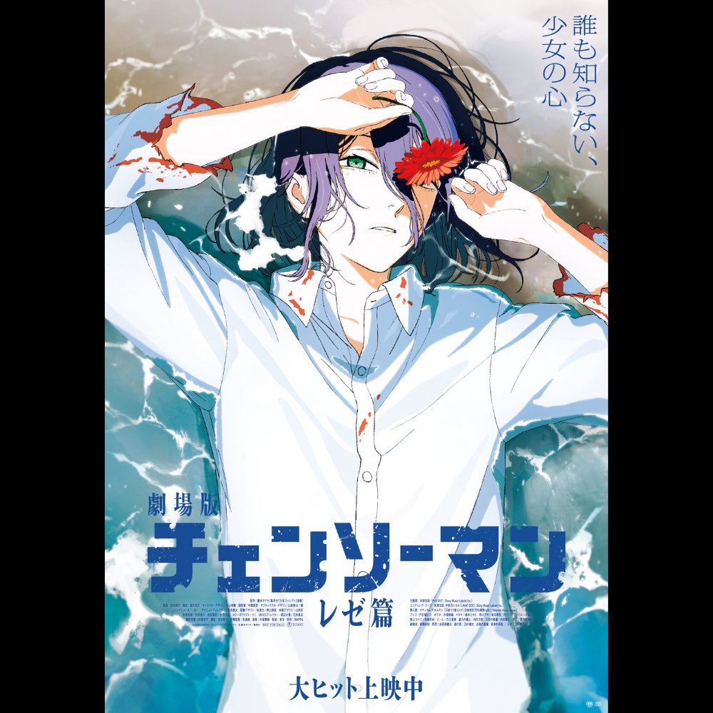 劇場版『チェンソーマン レゼ篇』 𝟏𝟎｜𝟎𝟒｜𝐒𝐀𝐓｜𝟏𝟒:𝟎𝟎 まだ