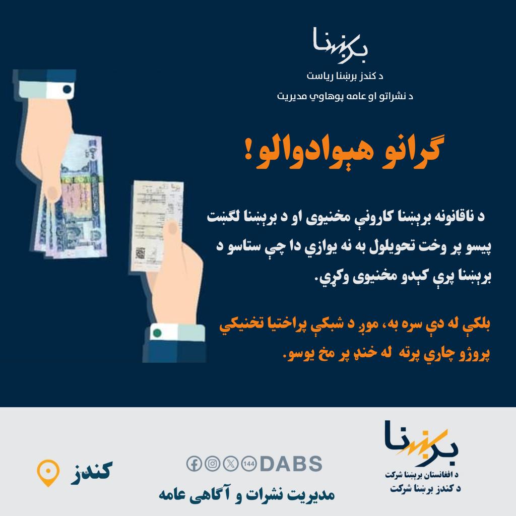 kundozBreshna's tweet photo. ګرانو هېوادوالو!

د ناقانونه برېښنا کارونې مخنیوی او د برېښنا لګښت پیسو پر وخت تحویلول به نه يواﺯي دا چې ستاسو د برېښنا پرې کېدو مخنیوی وکړي.

بلکې له دې سره به، موږ د شبکې پراختيا تخنیکي پروژو چاري پرته  له خنډ پر مخ یوسو. https://t.co/TtxDX0nfud