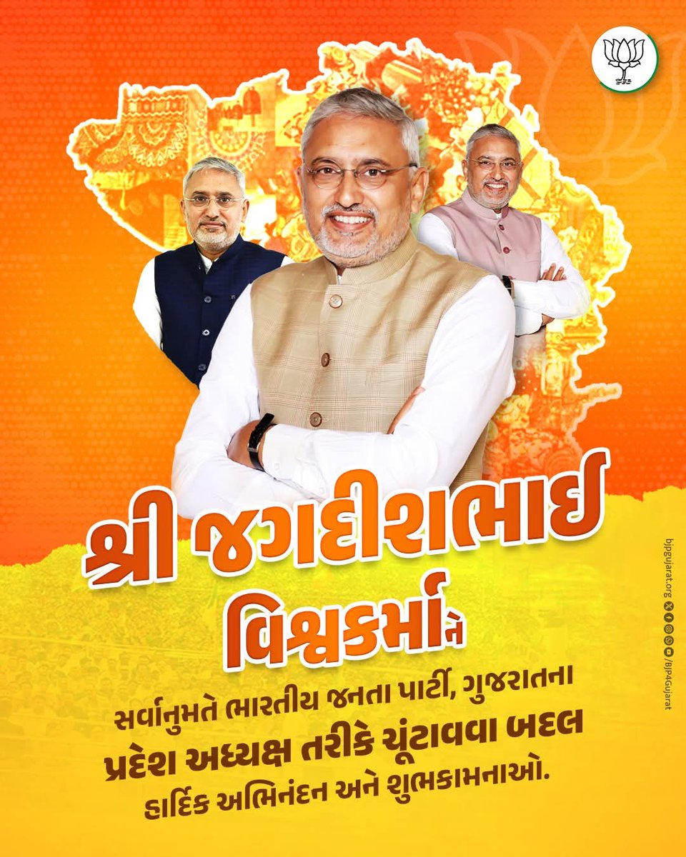 🌸🙏 હાર્દિક અભિનંદન 🙏🌸

શ્રી જગદીશભાઈ પંચાલજી ને
સર્વાનુમતે ભારતીય જનતા પાર્ટી, ગુજરાત પ્રદેશ અધ્યક્ષ તરીકે ચૂંટાયા બદલ
હાર્દિક અભિનંદન તથા શુભકામનાઓ.
તમારા પ્રેરક નેતૃત્વ હેઠળ સંગઠન વધુ મજબૂત બને અને ગુજરાત ભાજપા લોકસેવાના નવા શિખરો સર કરે તેવી શુભકામનાઓ.
<a href="/jagdish/">Jagdish Bhatia</a>