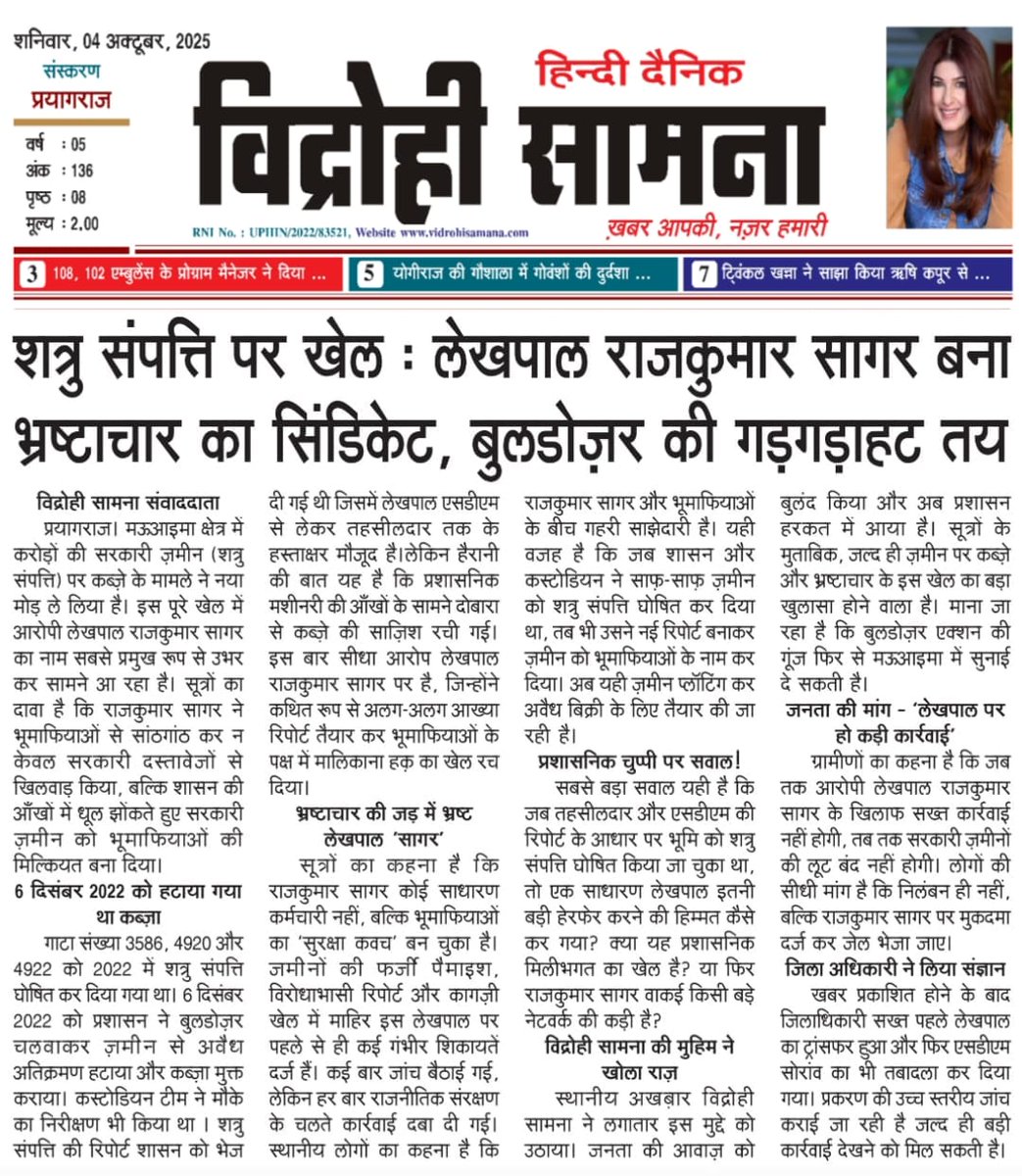 प्रयागराज 
शत्रु संपत्ति पर खेल : लेखपाल राजकुमार सागर बना भ्रष्टाचार का सिंडिकेट, बुलडोज़र की तैयारी शुरू
#UPCM
<a href="/myogioffice/">Yogi Adityanath Office</a> <a href="/CMOfficeUP/">CM Office, GoUP</a>
<a href="/kpmaurya1/">Keshav Prasad Maurya</a> 
<a href="/BJP4UP/">BJP Uttar Pradesh</a>
<a href="/aksharmaBharat/">A K Sharma</a>
<a href="/HMOIndia/">गृहमंत्री कार्यालय, HMO India</a>  <a href="/InfoDeptUP/">Information and Public Relations Department, UP</a> <a href="/DM_PRAYAGRAJ/">DM Prayagraj</a>  <a href="/ChiefSecyUP/">S.P. Goyal, Chief Secretary, GoUP</a> <a href="/CepiLucknow/">Custodian of Enemy Property for India</a>
