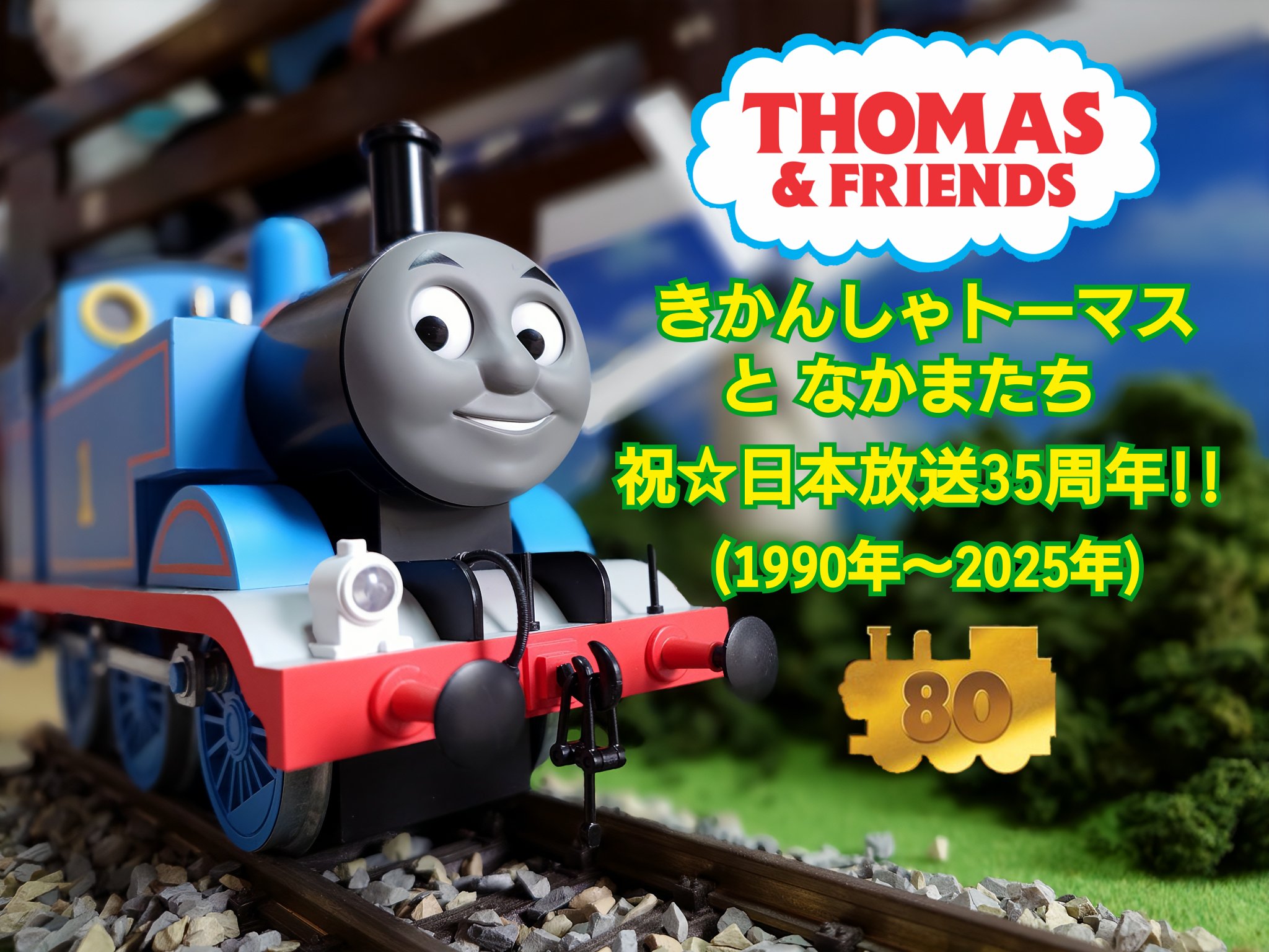 きかんしゃトーマス - Cerca / X