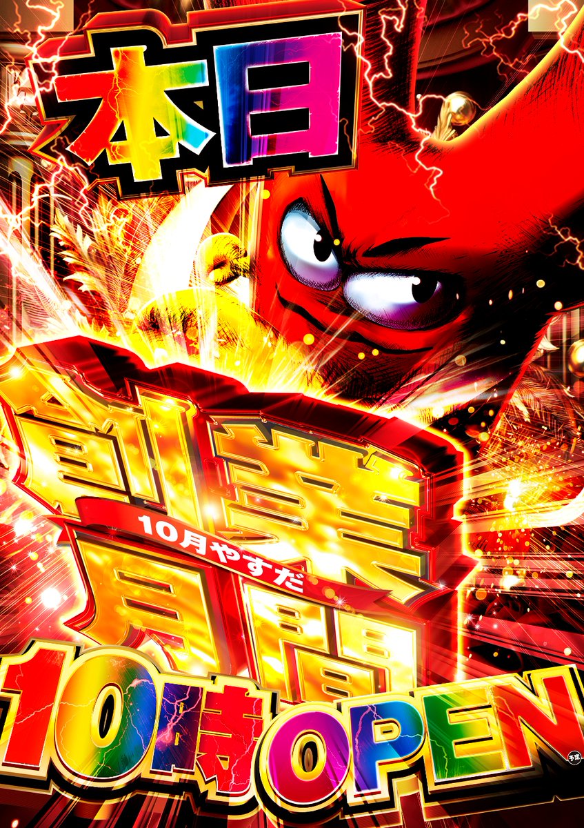 1949年に安田屋遊技場をオープンしてから 本日で76周年を迎えました