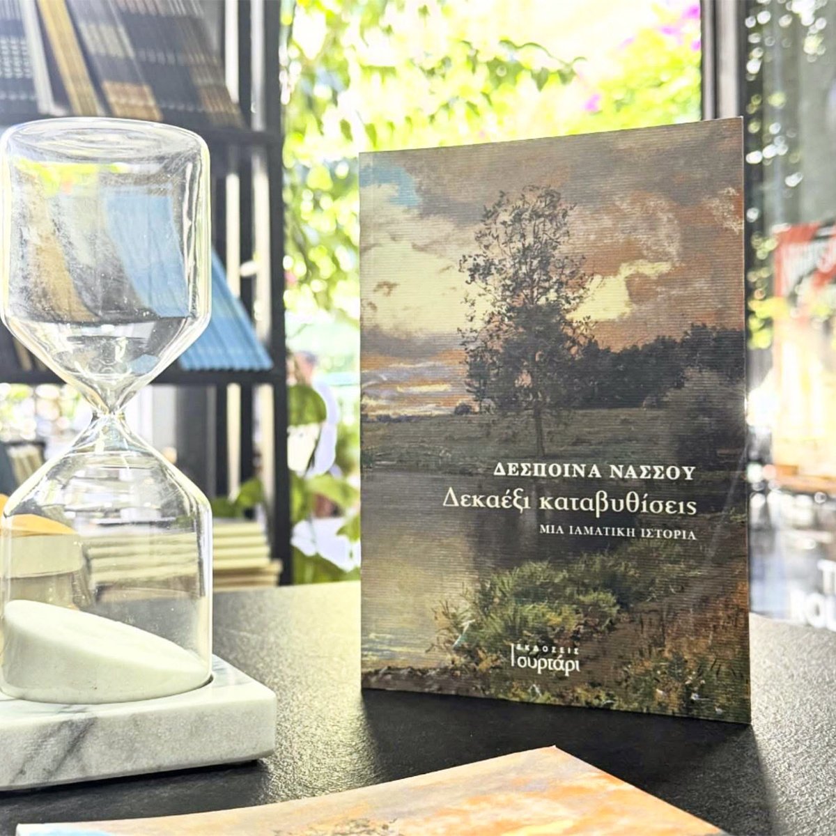 […] Ανάσες, ανάσες. Αχνοφαίνεται η ακτή. Κρατήσου! Η πληγή πώς πάει; Κρατήσου! Συγκεντρώθηκε στην ανάσα, στους πνεύμονές της. Σκέφτηκε τους αγαπημένους της, την αγάπη που βίωνε από ζώα που δεν είχε γνωρίσει ποτέ ως τώρα: τη σκιουρίνα, τον αγριόχοιρο, την κουκουβάγια, την