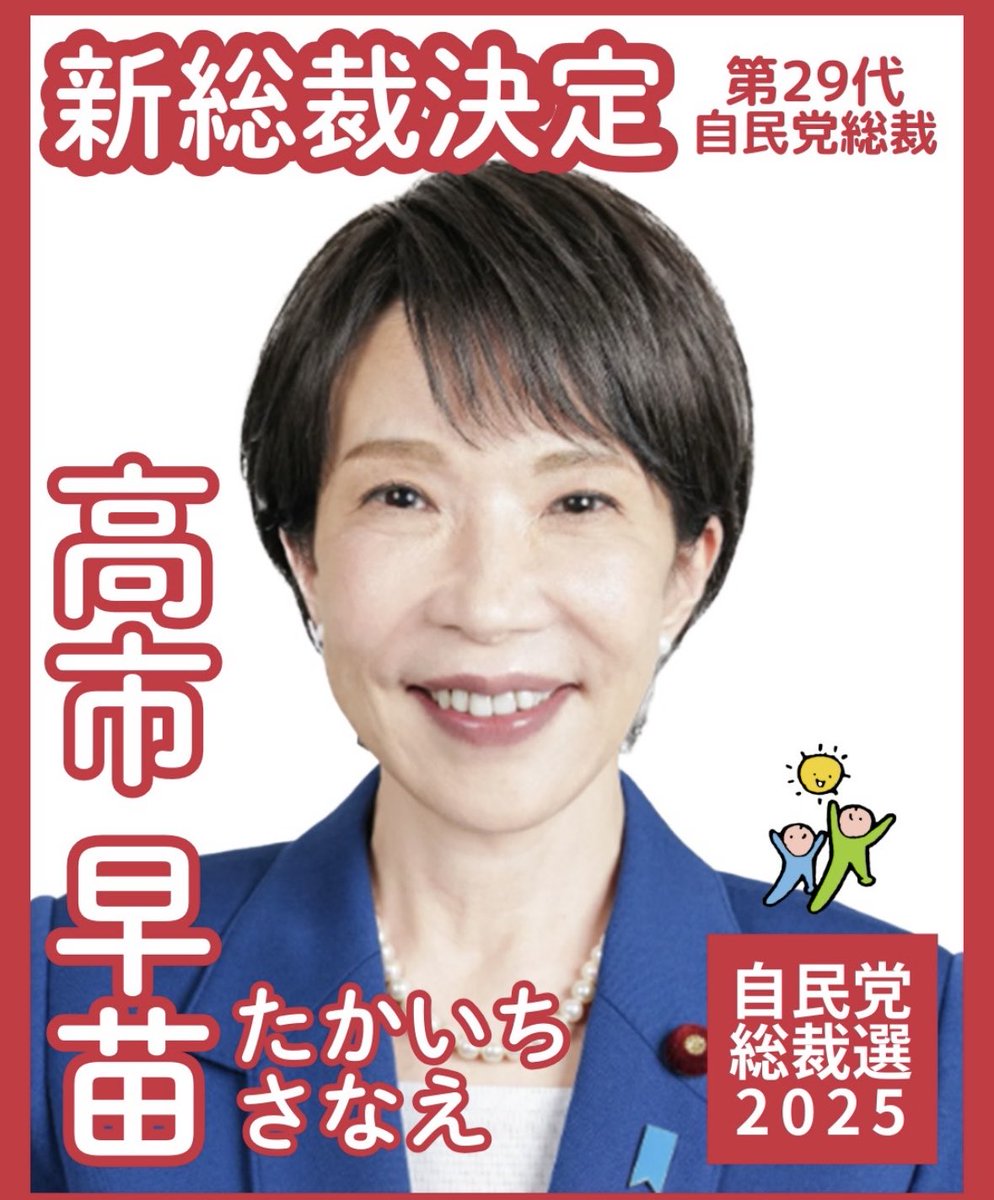 自民党総裁選、新総裁に初めて女性の高市早苗先生が当選されました